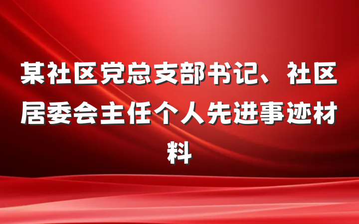 某社区党总支部书记、社区居委会主任个人先进事迹材料