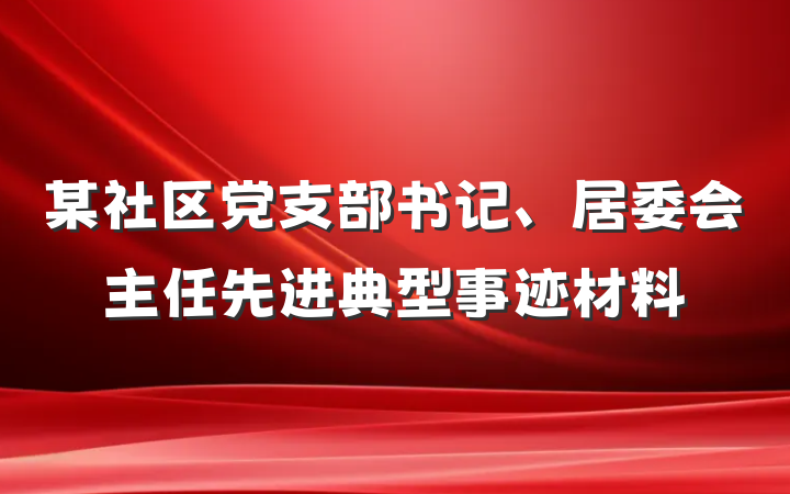 某社区党支部书记、居委会主任先进典型事迹材料