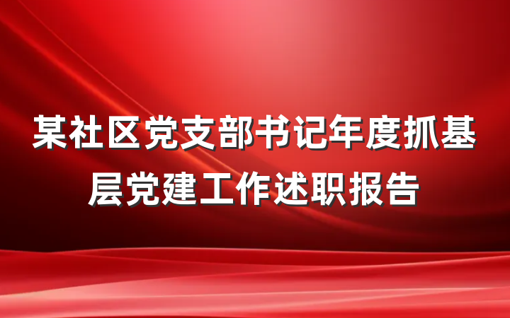 某社区党支部书记年度抓基层党建工作述职报告