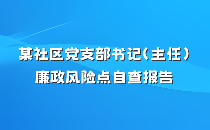 某社区党支部书记（主任）廉政风险点自查报告