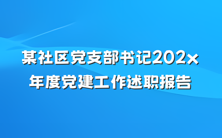 某社区党支部书记202x年度党建工作述职报告