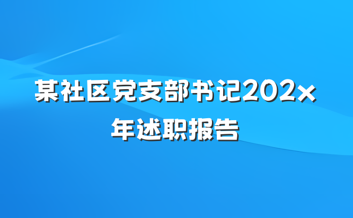 某社区党支部书记202x年述职报告