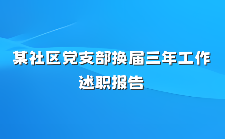 某社区党支部换届三年工作述职报告