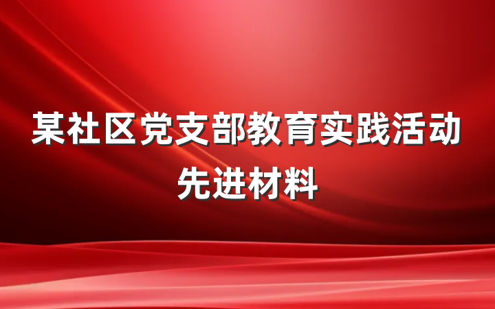 某社区党支部教育实践活动先进材料