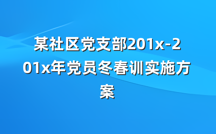 某社区党支部201x-201x年党员冬春训实施方案