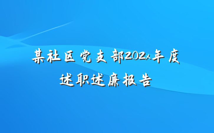 某社区党支部202x年度述职述廉报告