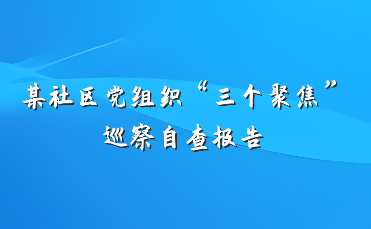 某社区党组织“三个聚焦”巡察自查报告