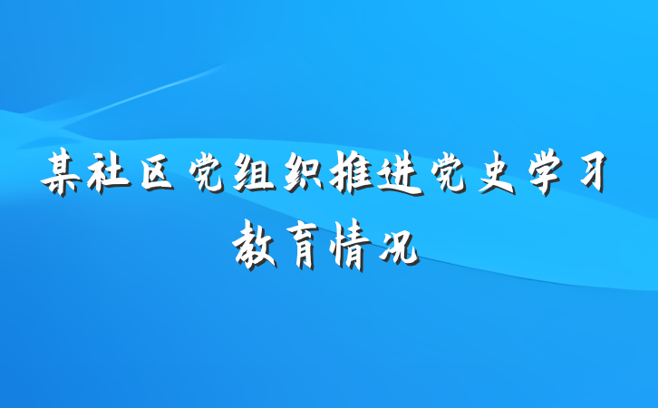 某社区党组织推进党史学习教育情况