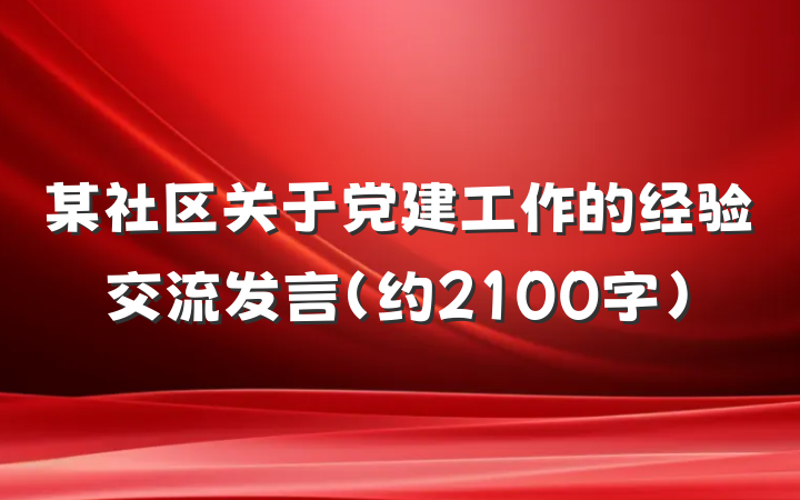 某社区关于党建工作的经验交流发言（约2100字）