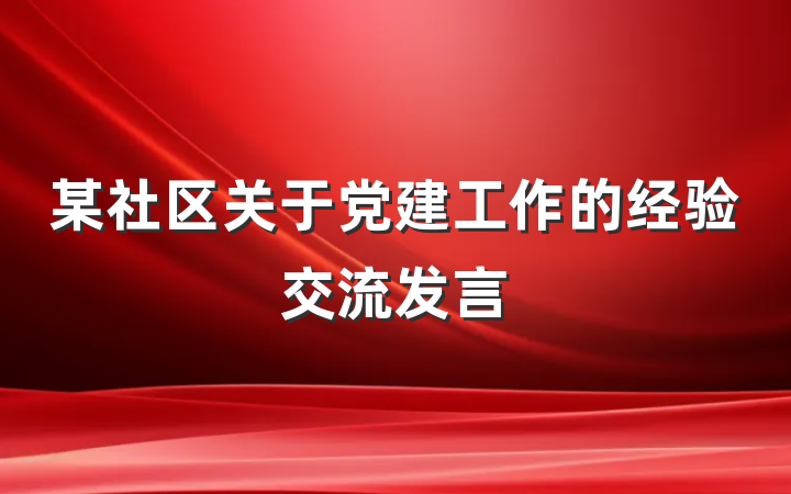 某社区关于党建工作的经验交流发言