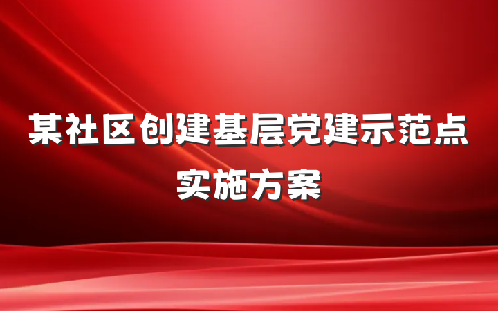 某社区创建基层党建示范点实施方案