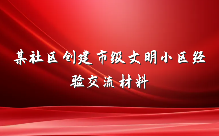 某社区创建市级文明小区经验交流材料
