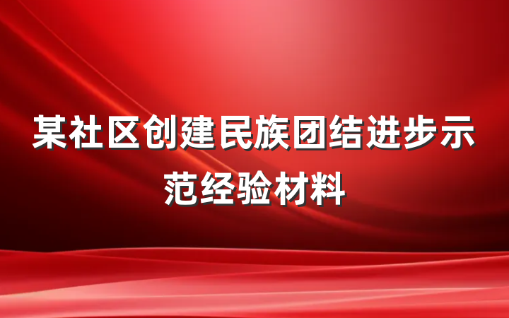 某社区创建民族团结进步示范经验材料