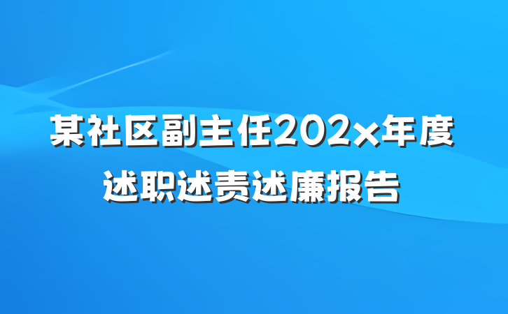 某社区副主任202x年度述职述责述廉报告