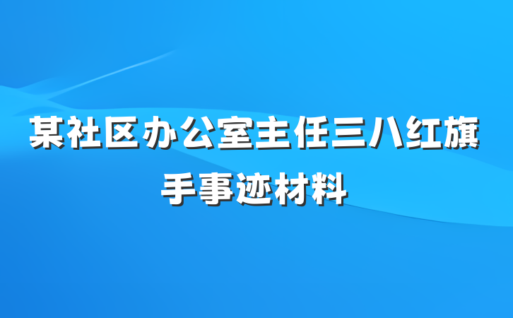 某社区办公室主任三八红旗手事迹材料