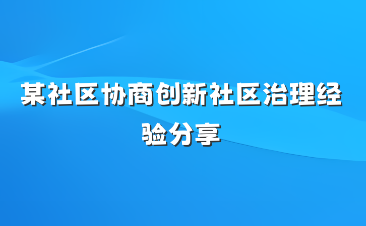 某社区协商创新社区治理经验分享