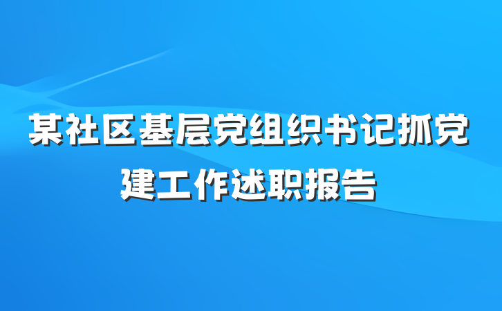 某社区基层党组织书记抓党建工作述职报告