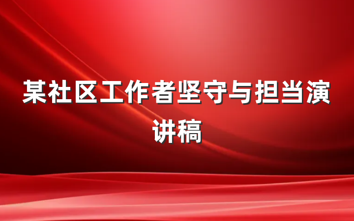 某社区工作者坚守与担当演讲稿