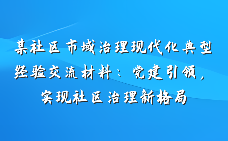 某社区市域治理现代化典型经验交流材料：党建引领，实现社区治理新格局