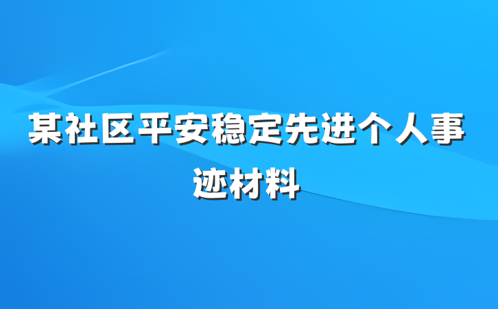 某社区平安稳定先进个人事迹材料