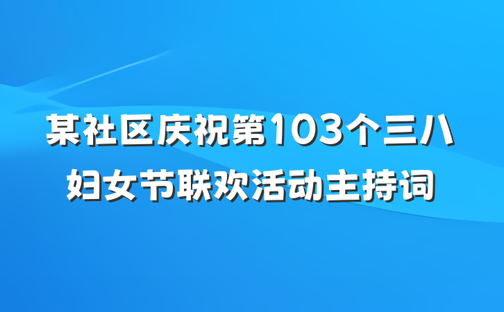 某社区庆祝第103个三八妇女节联欢活动主持词