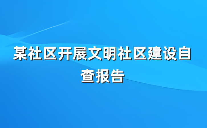 某社区开展文明社区建设自查报告
