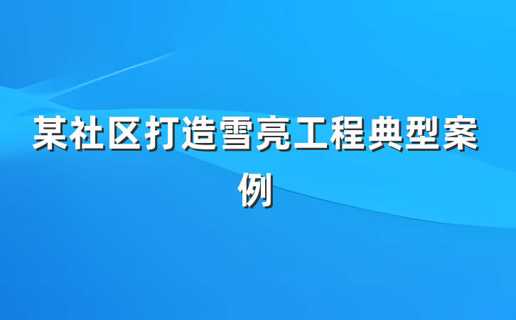 某社区打造雪亮工程典型案例