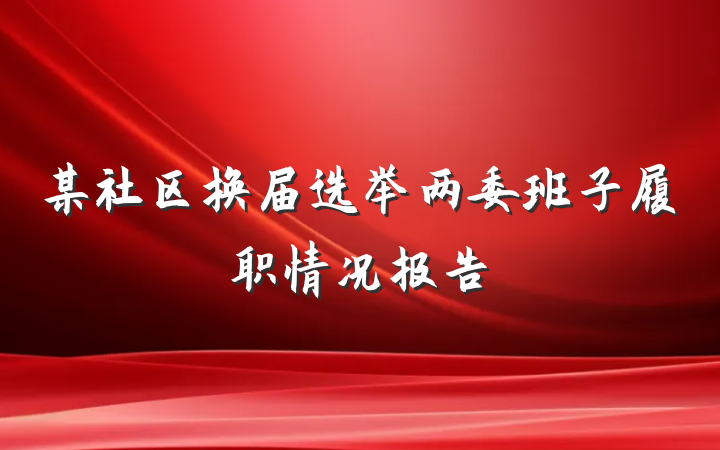 某社区换届选举两委班子履职情况报告