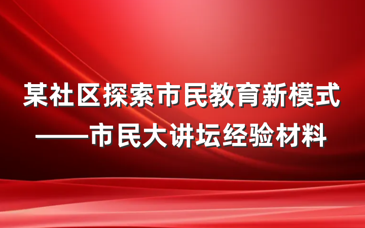 某社区探索市民教育新模式——市民大讲坛经验材料