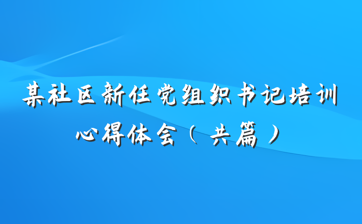 某社区新任党组织书记培训心得体会（共篇）
