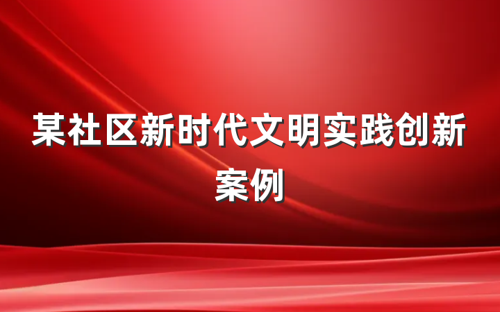 某社区新时代文明实践创新案例