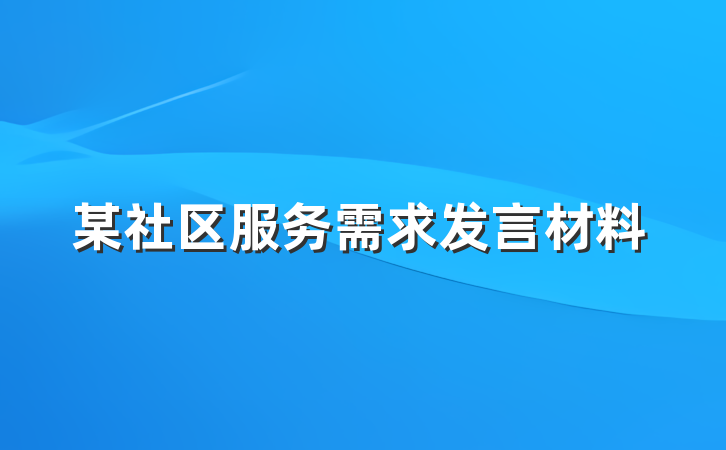 某社区服务需求发言材料