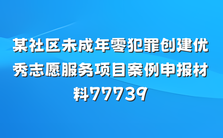 某社区未成年零犯罪创建优秀志愿服务项目案例申报材料77739