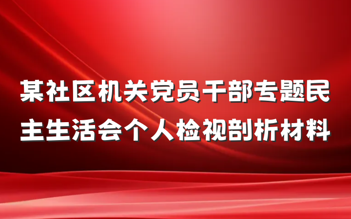 某社区机关党员干部专题民主生活会个人检视剖析材料