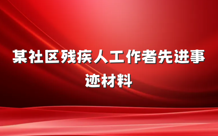 某社区残疾人工作者先进事迹材料