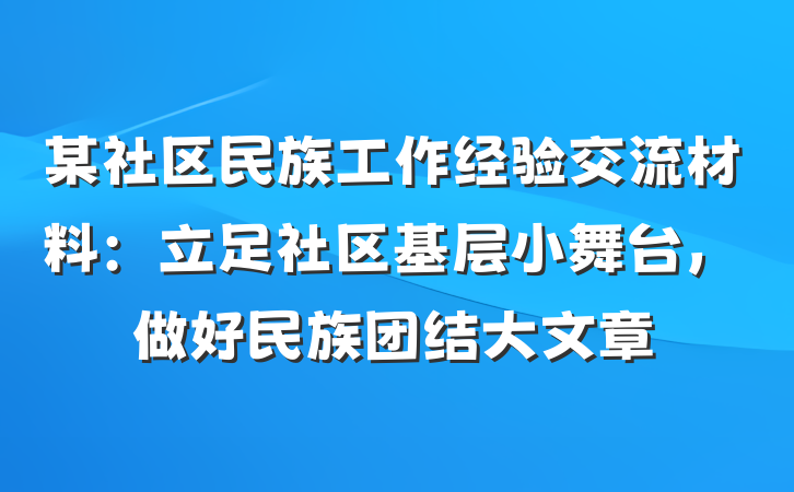 某社区民族工作经验交流材料：立足社区基层小舞台，做好民族团结大文章