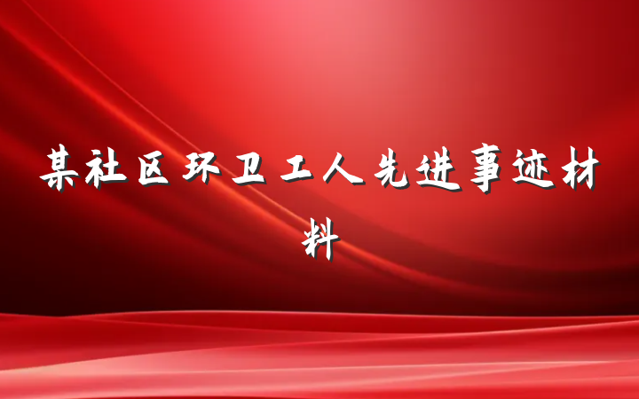 某社区环卫工人先进事迹材料