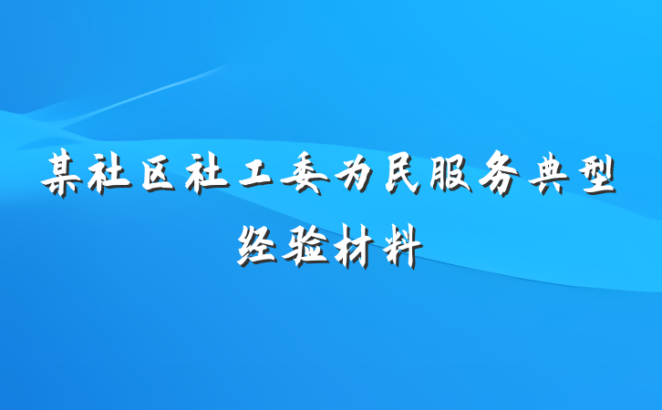 某社区社工委为民服务典型经验材料