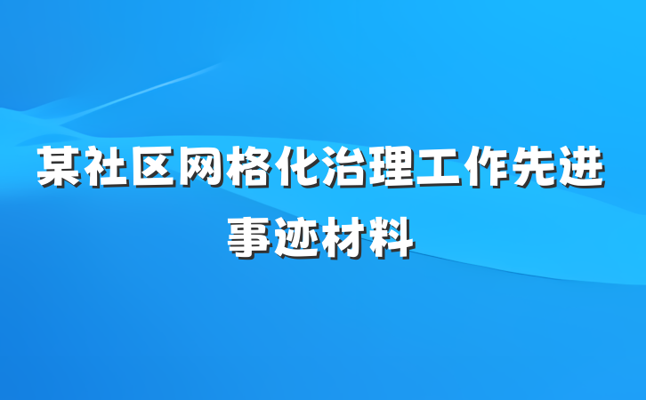 某社区网格化治理工作先进事迹材料