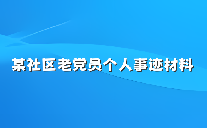 某社区老党员个人事迹材料