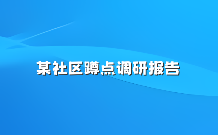 某社区蹲点调研报告