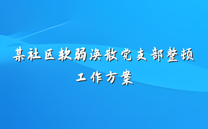 某社区软弱涣散党支部整顿工作方案