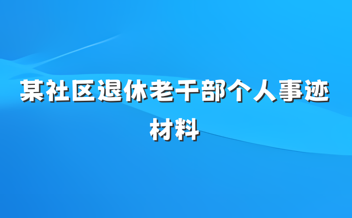 某社区退休老干部个人事迹材料