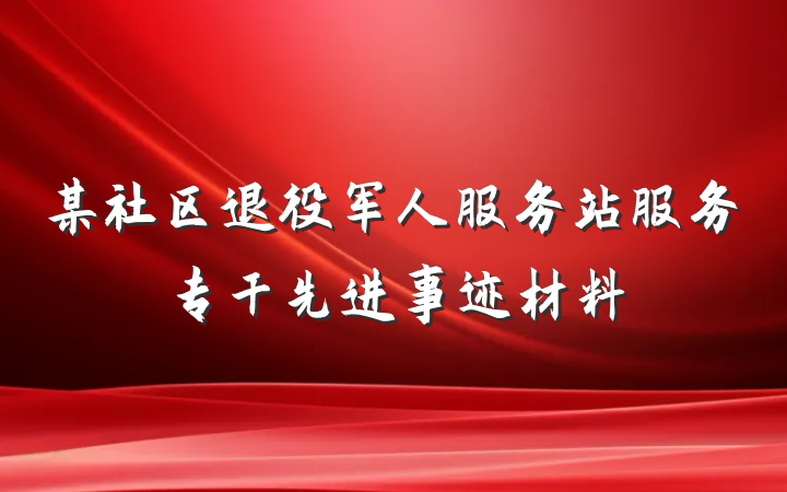 某社区退役军人服务站服务专干先进事迹材料