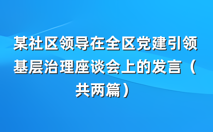 某社区领导在全区党建引领基层治理座谈会上的发言（共两篇）