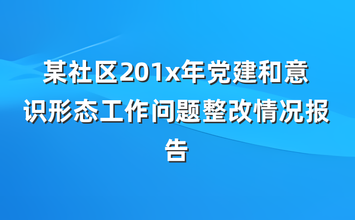 某社区201x年党建和意识形态工作问题整改情况报告