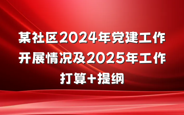 某社区2024年党建工作开展情况及2025年工作打算 提纲