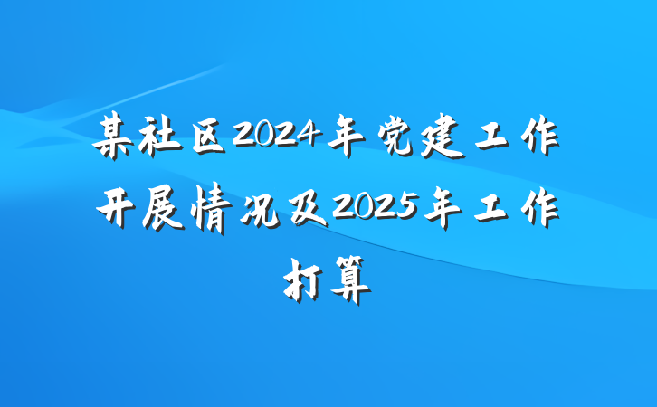 某社区2024年党建工作开展情况及2025年工作打算