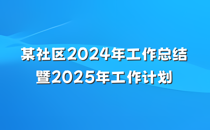 某社区2024年工作总结暨2025年工作计划