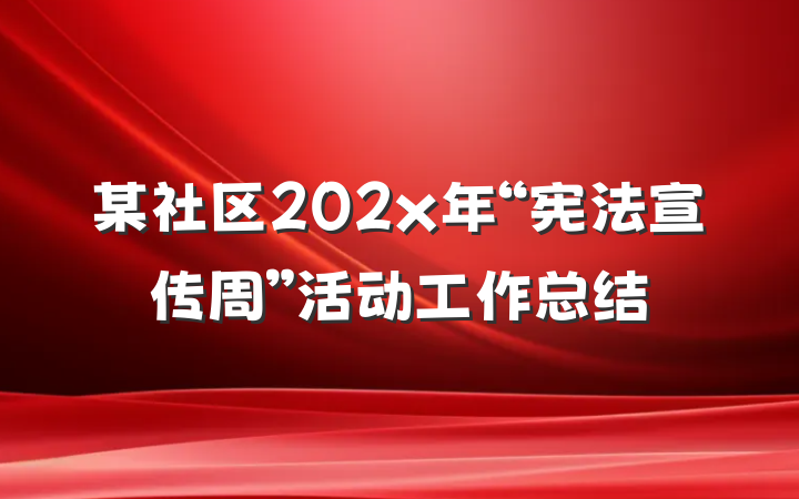 某社区202x年“宪法宣传周”活动工作总结